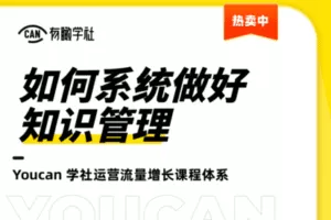 【捐赠19.9[红包]·《Z4810-有瞰学社-如何系统做好知识管理》】 【原版无水印】