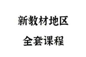 【捐赠[红包]159.90·《Z4887-FredTao课堂-2023全国新教材地区全套课程【高一高二同学购课免费延长有效期并更新至高考】》】