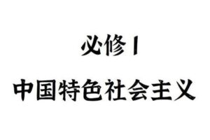 【捐赠19.9[红包]·《Z4888-FredTao课堂-2023必修1 中国特色社会主义 选择题课程【高一高二同学购课免费延长有效期并更新至高考】》】 【原版无水印】