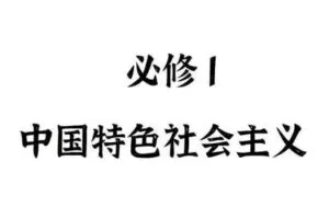 【捐赠19.9[红包]·《Z4888-FredTao课堂-2023必修1 中国特色社会主义 选择题课程【高一高二同学购课免费延长有效期并更新至高考】》】 【原版无水印】