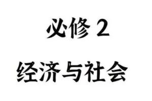 【捐赠29.9[红包]·《Z4889-FredTao课堂-2023必修2 经济与社会 选择题课程【高一高二同学购课免费延长有效期并更新至高考】》】 【原版无水印】