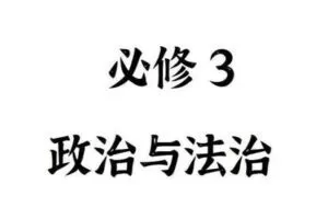 【捐赠29.9[红包]·《Z4890-FredTao课堂-2023必修3 政治与法治 选择题课程【高一高二同学购课免费延长有效期并更新至高考】》】 【原版无水印】