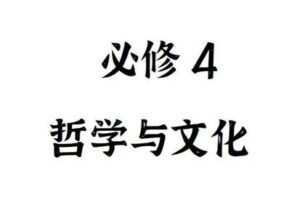 【捐赠39.9[红包]·《Z4891-FredTao课堂-2023必修4 哲学与文化 选择题课程【高一高二同学购课免费延长有效期并更新至高考】》】 【原版无水印】