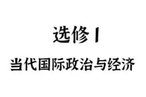 【捐赠[红包]39.90·《Z4892-FredTao课堂-2023选修1 当代国际政治与经济 选择题课程【高一高二同学购课免费延长有效期并更新至高考》】