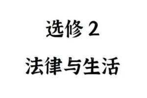 【捐赠[红包]39.90·《Z4893-FredTao课堂-2023选修2 法律与生活 选择题课程【高一高二同学购课免费延长有效期并更新至高考】》】