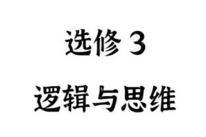 【捐赠39.9[红包]·《Z4894-FredTao课堂-2023选修3 逻辑与思维 选择题课程【高一高二同学购课免费延长有效期并更新至高考】》】 【原版无水印】