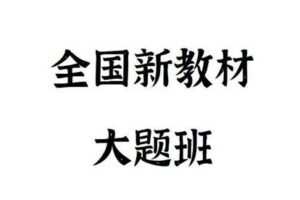 【捐赠[红包]49.90·《Z4895-FredTao课堂-2023全国新教材大题课程【高一高二同学购课免费延长有效期并更新至高考】》】