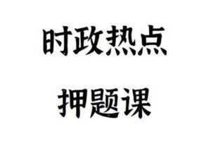 【捐赠19.9[红包]·《Z4896-FredTao课堂-2023时政热点押题课【高一高二同学购课免费更新至高考】》】 【原版无水印】