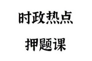 【捐赠19.9[红包]·《Z4896-FredTao课堂-2023时政热点押题课【高一高二同学购课免费更新至高考】》】 【原版无水印】