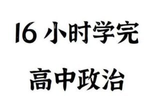 【捐赠29.9[红包]·《Z4897-FredTao课堂-2023回归书本课【高一高二同学购课免费延长有效期并更新至高考】》】 【原版无水印】