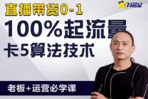 【捐赠69.9[红包]·《Z5077-抖名星商学苑-七卡算法快速起号必学课》】 【原版无水印】