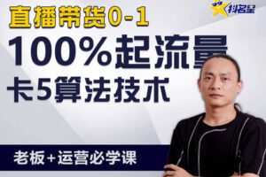 【捐赠69.9[红包]·《Z5077-抖名星商学苑-七卡算法快速起号必学课》】 【原版无水印】