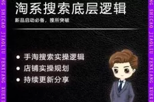 【捐赠39.9[红包]·《Z5079-寒兵新品老品-手淘搜索快速实操底层逻辑（实操必备）》】 【原版无水印】