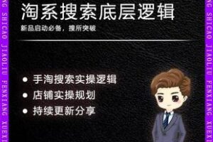【捐赠39.9[红包]·《Z5079-寒兵新品老品-手淘搜索快速实操底层逻辑（实操必备）》】 【原版无水印】