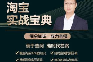 【捐赠69.9[红包]·《Z5082-互力电商会-【淘宝●实战宝典】金牌系列“初级到高手”》】 【原版无水印】