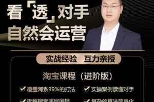 【捐赠69.9[红包]·《Z5081-互力电商会-【淘系全系列】看透对手，自然会运营》】 【原版无水印】