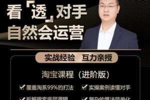 【捐赠69.9[红包]·《Z5081-互力电商会-【淘系全系列】看透对手，自然会运营》】 【原版无水印】
