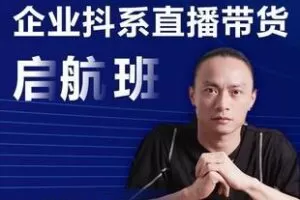 【捐赠69.9[红包]·《Z5084-电商掌柜杨茂隆-企业抖系直播带货起航班》】 【原版无水印】