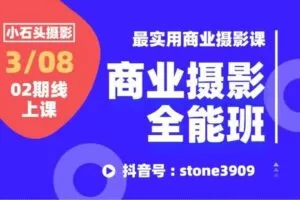 【捐赠49.9[红包]·《Z5085-小石头商业摄影全能班1998》】 【原版无水印】