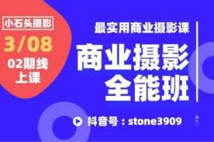 【捐赠49.9[红包]·《Z5085-小石头商业摄影全能班1998》】 【原版无水印】