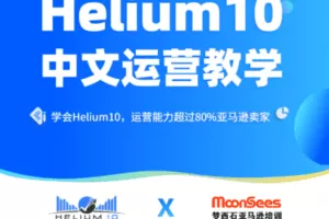 【捐赠35.9[红包]·《Z5225-MoonSees跨境电商-2022年Helium10 中文运营教学》】 【原版无水印】