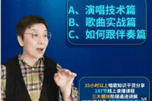 【捐赠39.9[红包]·《Z5215-（A+B+C）歌唱基础必修课》】 【原版无水印】