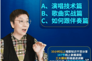 【捐赠39.9[红包]·《Z5215-（A+B+C）歌唱基础必修课》】 【原版无水印】