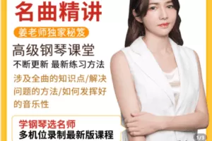 【捐赠39.9[红包]·《Z5216-【全面提升音乐技巧】-百首中外名曲精讲(持续更新）》】 【原版无水印】