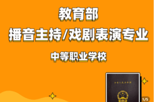 【捐赠49.9[红包]·《Z5217-【双专业】播音与主持专业 戏剧表演专业教师资格》】 【原版无水印】