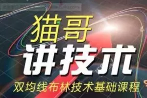 【捐赠19.9[红包]·《Z0103-猫哥课堂-双均线技术入门课》】