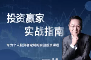 【捐赠19.9[红包]·《Z0104-洪大教育-投资赢家实战指南》】