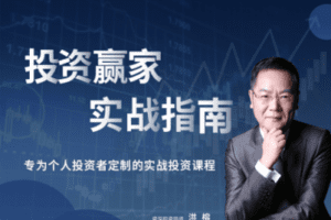 【捐赠19.9[红包]·《Z0104-洪大教育-投资赢家实战指南》】