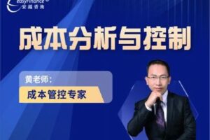 【捐赠39.9[红包]·《Z0108-安越咨询-成本分析与控制》】