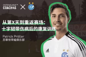 【捐赠6.9[红包]·《东看台Coach45-十字韧带伤病后的康复训练》】