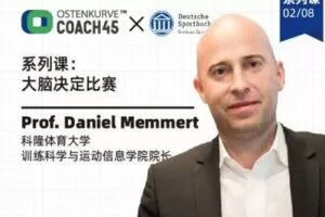 【捐赠9.9[红包]·《东看台Coach45-DM01-02|科隆体育大学教授《大脑决定比赛》-第二课》】