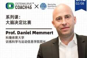 【捐赠9.9[红包]·《东看台Coach45-DM01-02|科隆体育大学教授《大脑决定比赛》-第二课》】