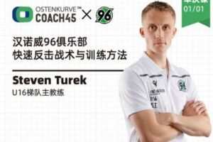 【捐赠6.9[红包]·《东看台Coach45-5月19日直播回放|快速反击战术与训练方法汉诺威96俱乐部U16教练》】