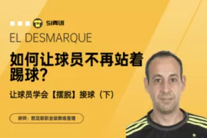 【捐赠2.9[红包]·《51青训-让球员不再站着踢球——学会无球的摆脱接球（下）》】