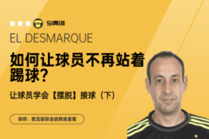 【捐赠2.9[红包]·《51青训-让球员不再站着踢球——学会无球的摆脱接球（下）》】