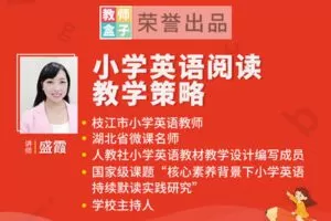 【捐赠3.9[红包]·《教师盒子-【阅读】小学英语阅读教学策略》】