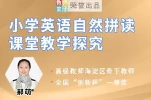 【捐赠6.9[红包]·《教师盒子-【口语】小学英语自然拼读课堂教学探究》】
