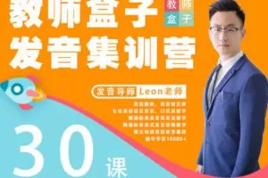 【捐赠6.9[红包]·《教师盒子-【口语】30天教师盒子发音集训营》】