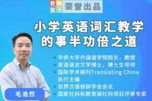 【捐赠6.9[红包]·《教师盒子-【词汇】小学英语词汇教学的事半功倍之道》】