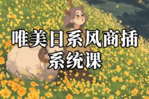 【捐赠29.9[红包]·《阿妹艺术学院-阿妹艺术——莓莓唯美日系风商插系统课第一期》】