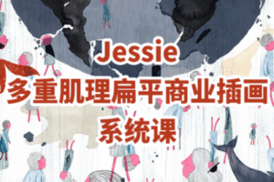 【捐赠29.9[红包]·《阿妹艺术学院-阿妹艺术——Jessie多重肌理扁平商业插画课第二期》】