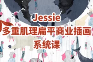 【捐赠29.9[红包]·《阿妹艺术学院-阿妹艺术——Jessie多重肌理扁平商业插画课第二期》】