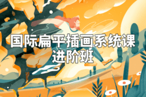 【捐赠29.9[红包]·《阿妹艺术学院-阿妹艺术——Dola国际扁平插画进阶班第一期》】