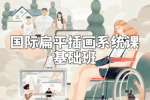 【捐赠29.9[红包]·《阿妹艺术学院-阿妹艺术——Dola国际扁平插画基础班第三期》】