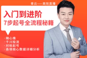 【捐赠49.9[红包]·《火焱社-入门到进阶，七步起号全流程秘籍》】