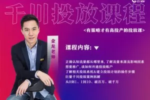 【捐赠69.9[红包]·《出发吧红人星球-有策略才有高投产的千川投放录播课》】